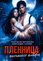 Пленница песчаного альфы — Салиева Александра
                                                                                                            
                                                                                                                                                                                                                                        ,
                                                                
                                                                                                                                            Анастасия Пырченкова