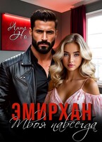 Эмирхан. Твоя навсегда — Анна Но