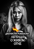 Легенда о живом огне — Дионисия Романова