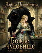 Божье чудовище — Лариса Петровичева