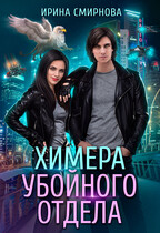 Химера убойного отдела — Смирнова Ирина