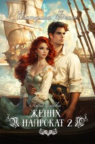 Жених напрокат 2 — Екатерина Флат