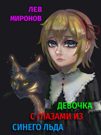 Девочка с глазами из синего льда — Lion