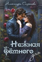 Нежная для Темного — Александра Сапронова