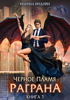 Черное пламя Раграна. Книга 3 — Марина Индиви