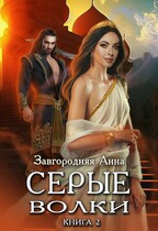 Серые волки. Книга 2. — Анна Завгородняя