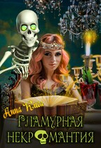 Гламурная некромантия — Анна Киса