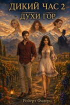 Дикий час 2: Духи гор — Роберт Фадер