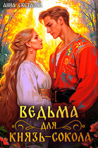Ведьма для князь-сокола — Анна Светлова