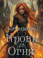 Королевство Крови и Огня — Алеся Троицкая