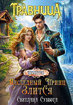 Наследный принц злится, или Травница и ее фиктивный брак — Светлана Суббота