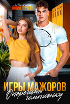 Игры мажоров. Опорочить чемпионку — Юлия Герман