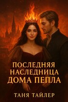 Последняя наследница Дома Пепла — Таня Тайлер