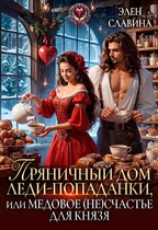 Пряничный дом леди-попаданки, или медовое (не)счастье для князя — Элен Славина
