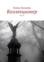 Коллекционер — Елена Хазиева