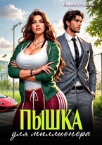 Пышка для миллионера — Милана Усманова
