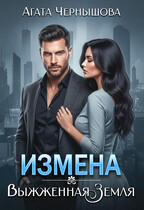 Измена. Выжженная земля — Агата Чернышова