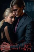 Эверлиль «Туда, где поют лилии в саду роз» — Alice Yaretti