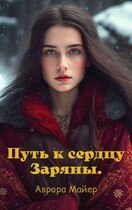 Путь к сердцу Заряны — Аврора Майер