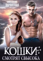 Кошки смотрят свысока — Светлана Нарватова