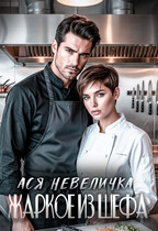 Жаркое из шефа — Ася Невеличка