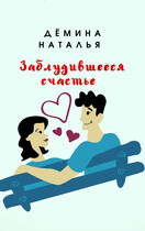 Заблудившееся счастье — Дёмина Наталья
