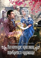 На конкурс красавиц требуется чудовище — Наталья Самсонова
