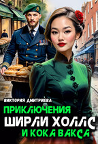 Приключения Ширли Холлс и кока Вакса, Расследование с одним хвостом — Виктория Дмитриева