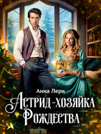 Астрид — хозяйка Рождества — Анна Лерн