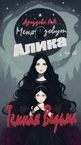 Меня зовут Алика, и я – Темная Ведьма! — Александра Дроздова