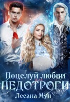 Поцелуй любви для недотроги, или Снегурочка в бегах — Лесана Мун