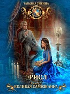 Эриол. Великая самозванка — Татьяна Зинина