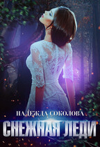 Снежная леди — Надежда Соколова