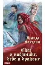 Сказ о наёмнике, деве и драконе — Кахелин Дэниэл