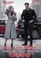 Босс, у нас авария! Служебный роман с пометкой «Срочно!» — Римма Кульгильдина
                                                                                                            
                                                                                                                                                                                                                                        ,
                                                                
                                                                                                                                            Александра Летняя