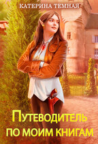 Путеводитель по книгам Катерины Темной — Катерина Темная