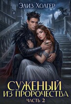 Чудовище в академии или суженый из пророчества 2 часть — Элиз Холгер