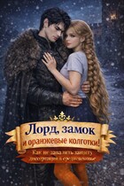 Лорд, замок и оранжевые колготки — Анна Флин