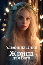 Жрица для Бога — Нина Ульянина