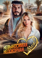 Невыносимая. Непокорная… Моя! — Саня Сладкая