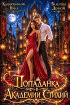 Попаданка В Академии Стихий — Колыбельникова Нина