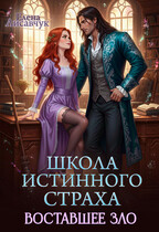 Школа истинного страха. Восставшее зло (часть — 3) — Елена Лисавчук
