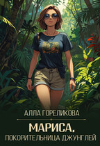 Мариса, покорительница джунглей — Алла Гореликова