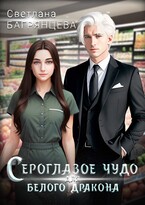 Сероглазое чудо для белого дракона — Светлана Багрянцева