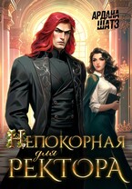 Непокорная для ректора — Ардана Шатз