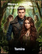 Чужой среди своих. Книга 2 — Таmira