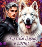 Я у тебя давно в плену. Книга первая. Ожившие сказки — Елена Янук