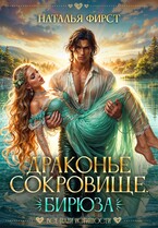 Драконье сокровище. Бирюза — Наталья Фирст