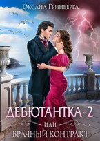 Дебютантка — 2, или Брачный Контракт — Оксана Гринберга