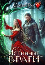 Истинные враги — София Руд.